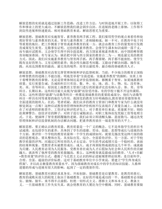 在解放思想中推动基础教育工作发展