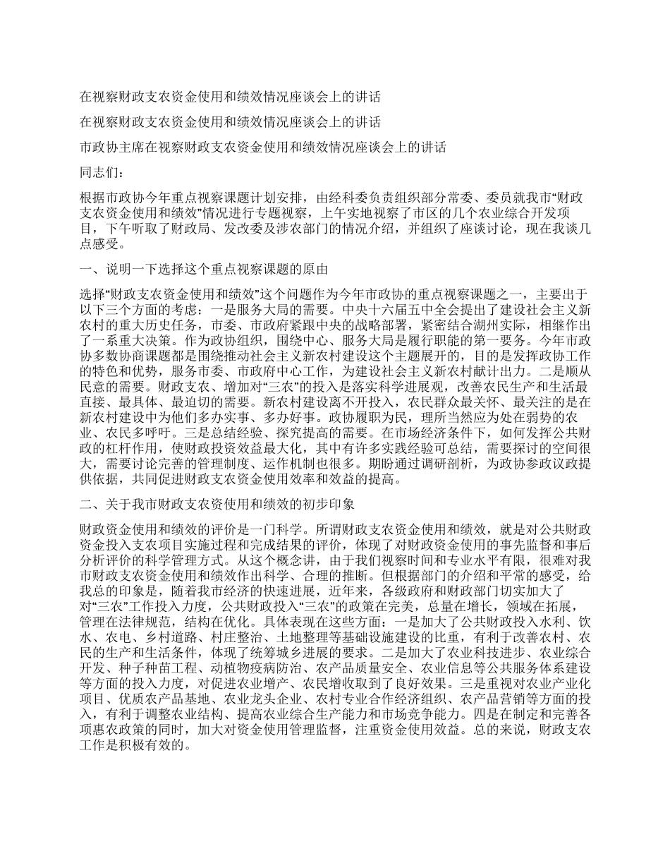 在视察财政支农资金使用和绩效情况座谈会上的讲话_第1页