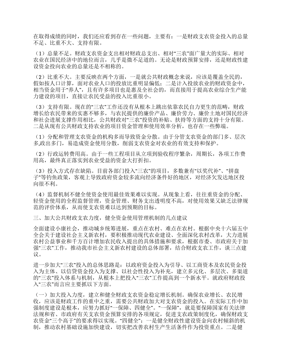 在视察财政支农资金使用和绩效情况座谈会上的讲话_第2页