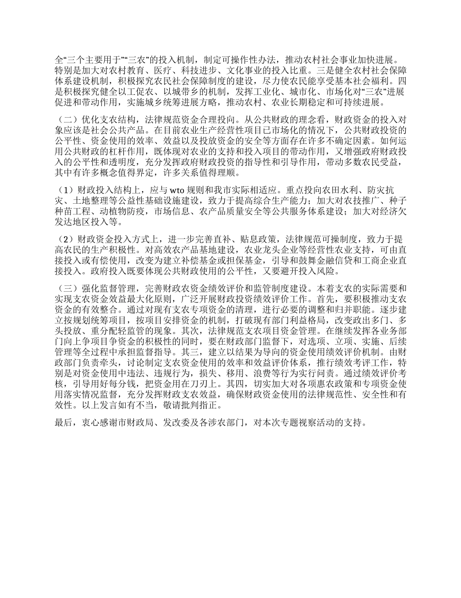 在视察财政支农资金使用和绩效情况座谈会上的讲话_第3页