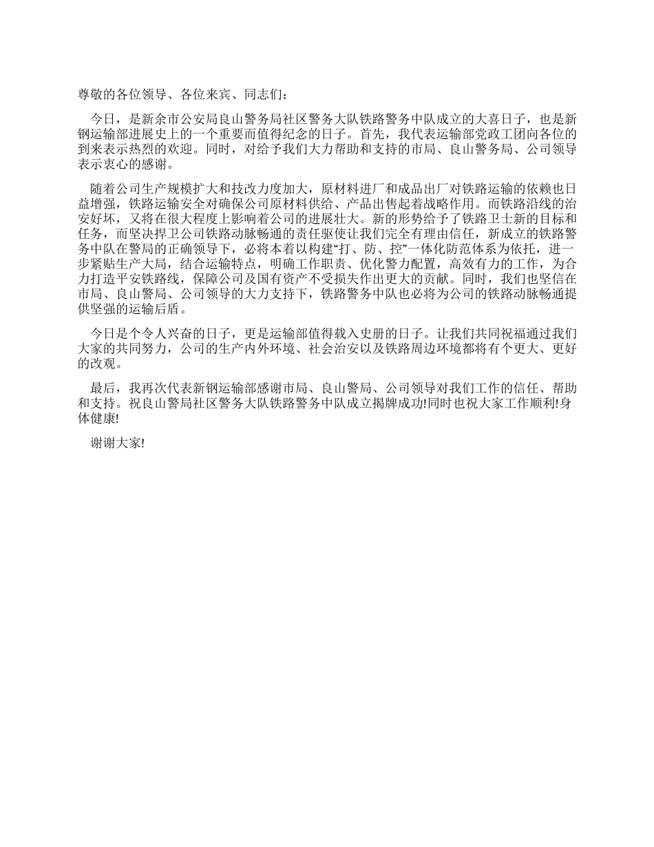 在警务中队成立挂牌仪式上的贺词_第1页