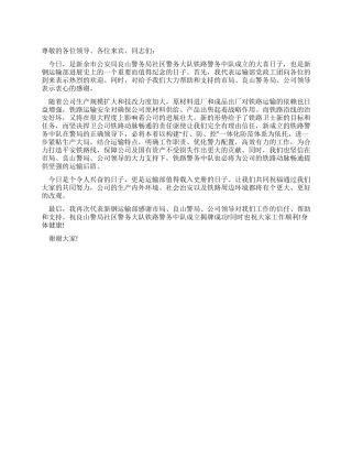 在警务中队成立挂牌仪式上的贺词