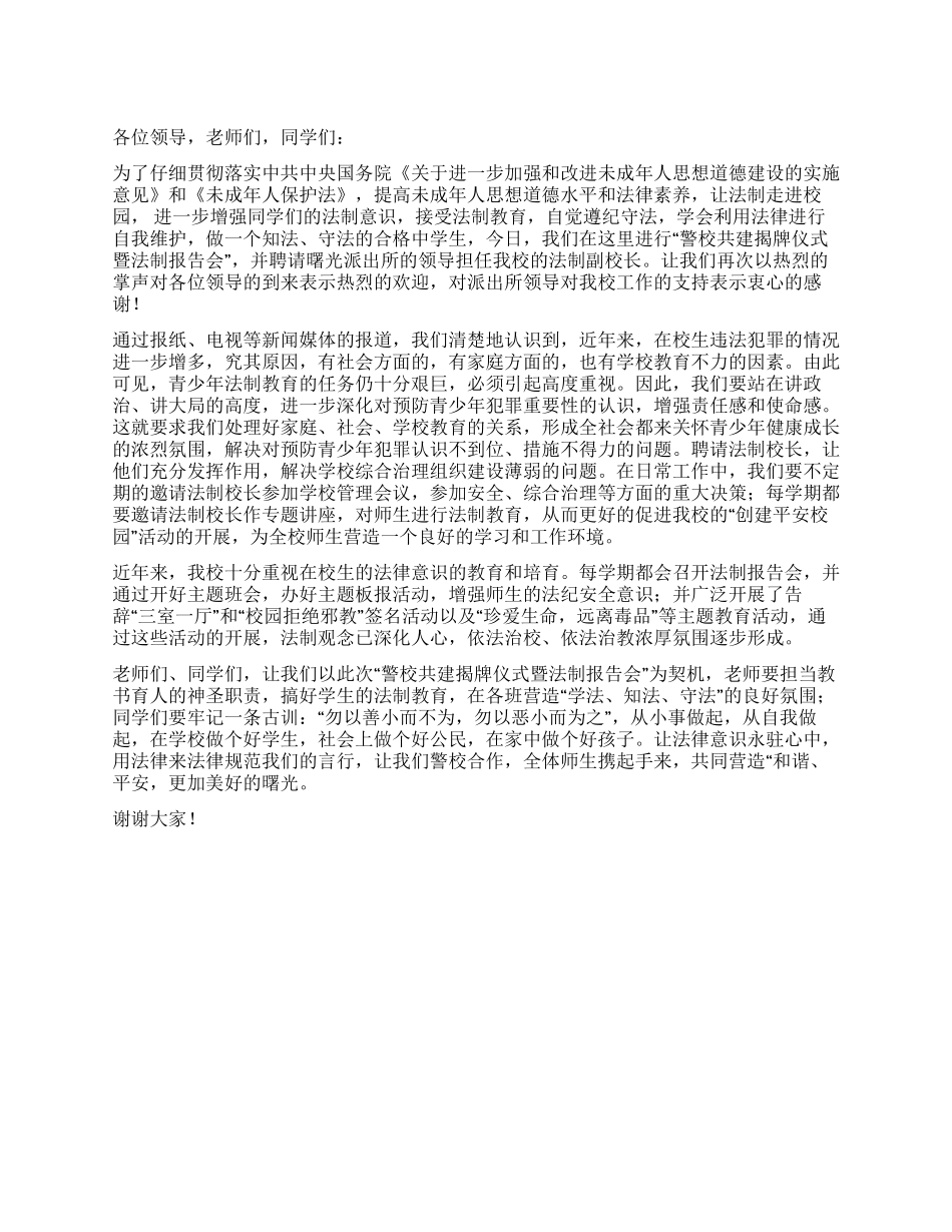 在警校共建揭牌仪式暨法制报告会上的讲话_第1页