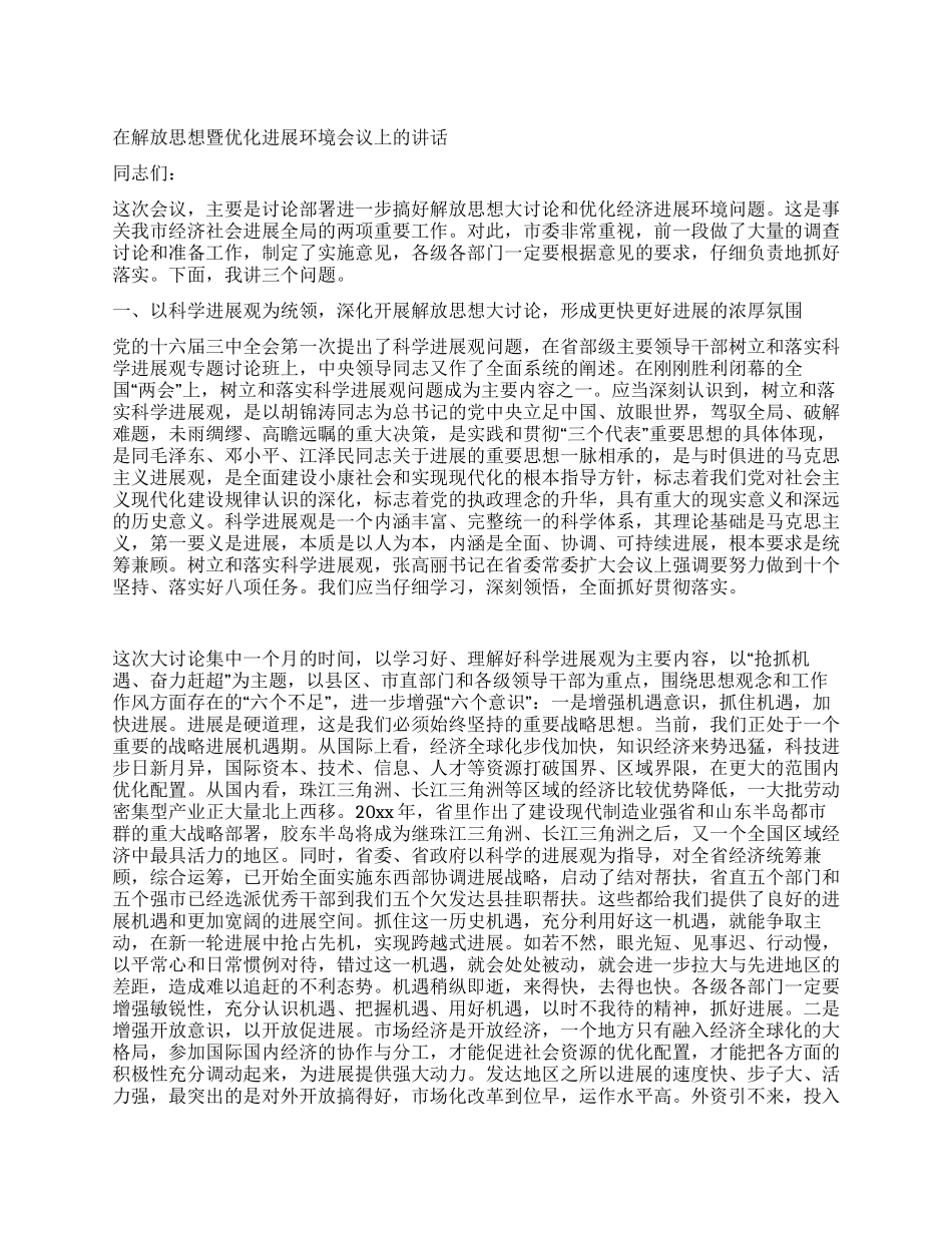 在解放思想暨优化发展环境会议上的讲话_第1页