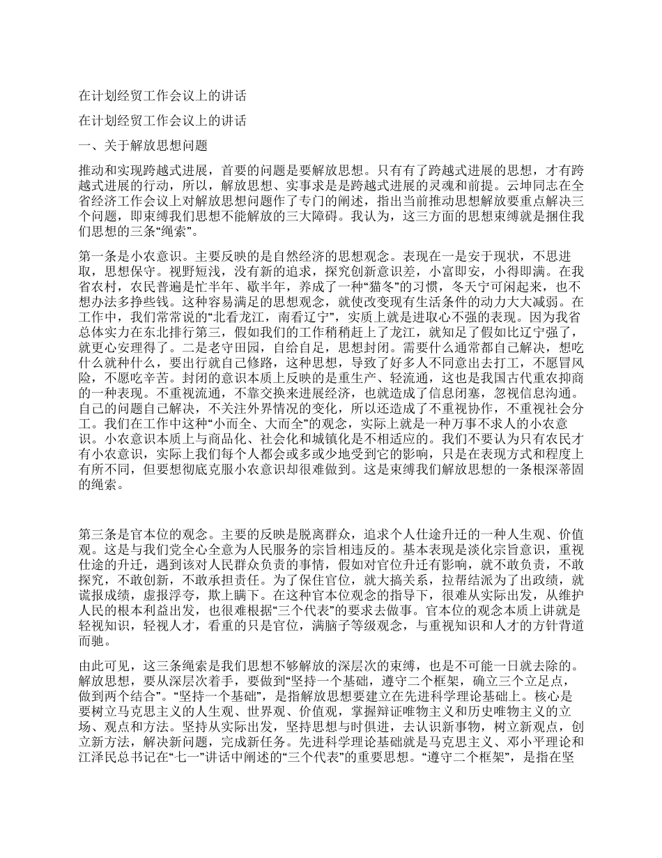 在计划经贸工作会议上的讲话_第1页