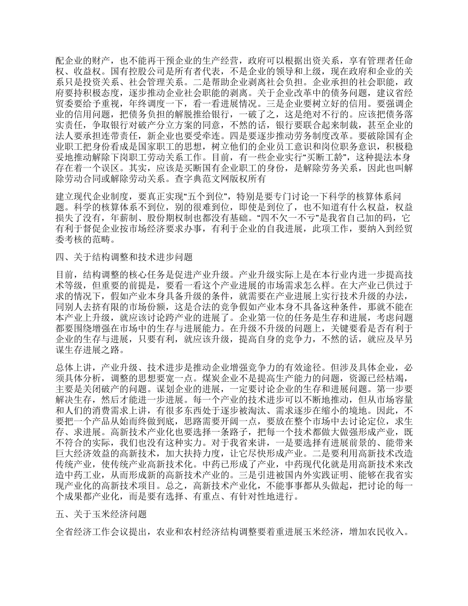 在计划经贸工作会议上的讲话_第3页