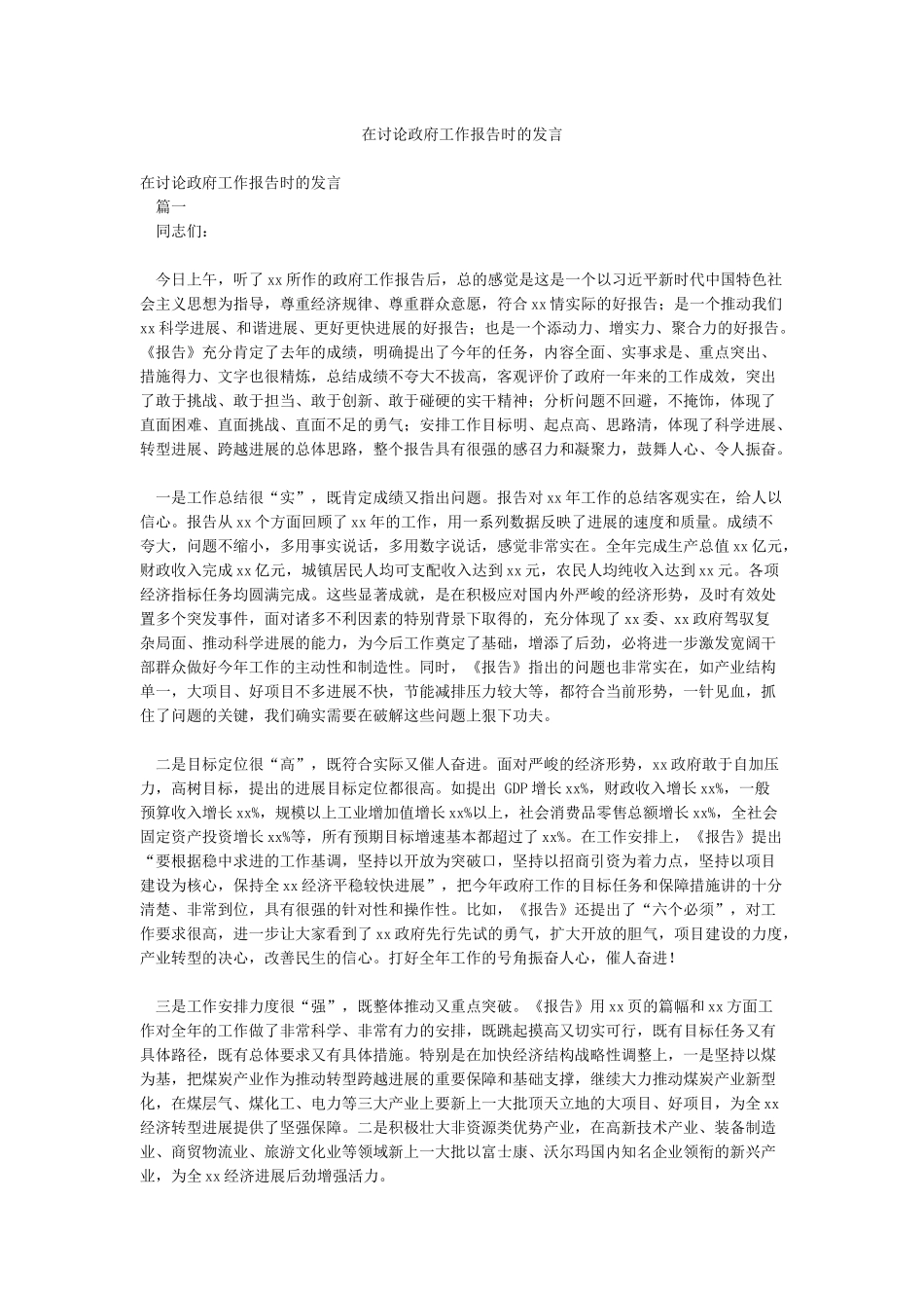 在讨论政府工作报告时的发言_第1页