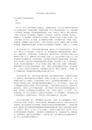 在讨论政府工作报告时的发言