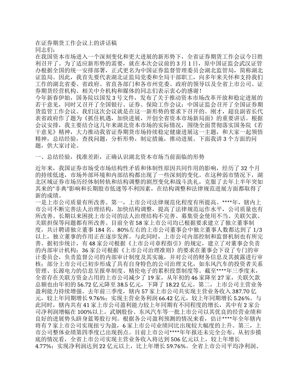 在证券期货工作会议上的讲话稿_第1页