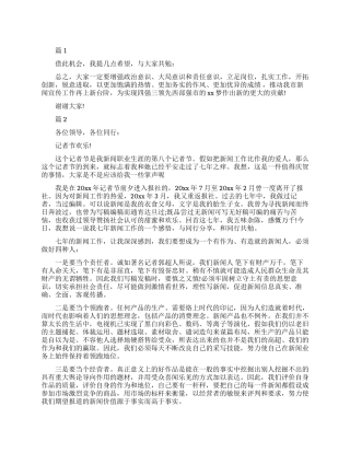 在记者节座谈会上的讲话