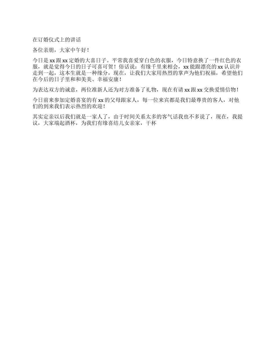在订婚仪式上的讲话_第1页