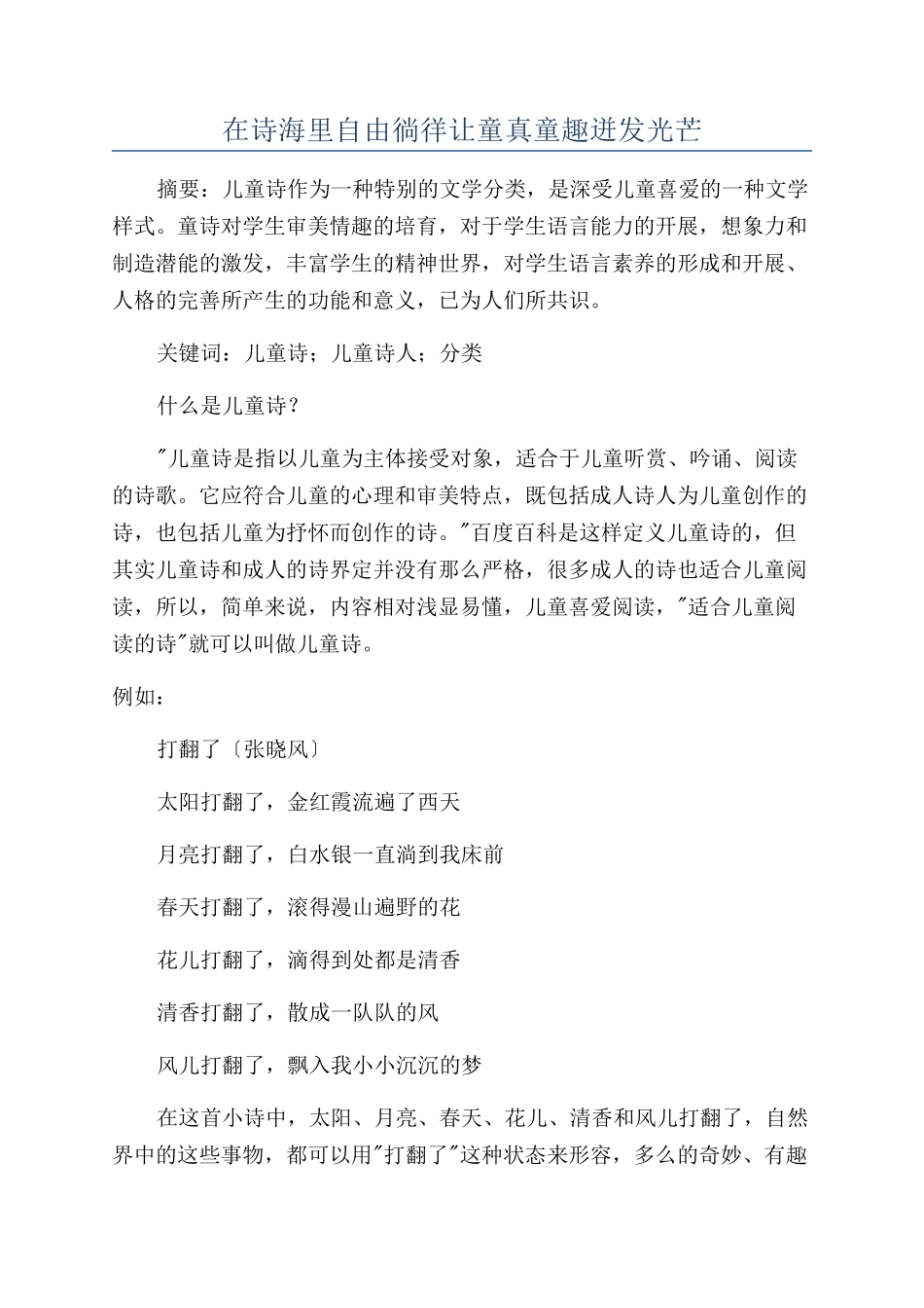 在诗海里自由徜徉让童真童趣迸发光芒_第1页