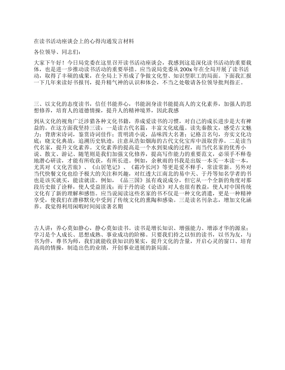 在读书活动座谈会上的心得交流发言材料_第1页