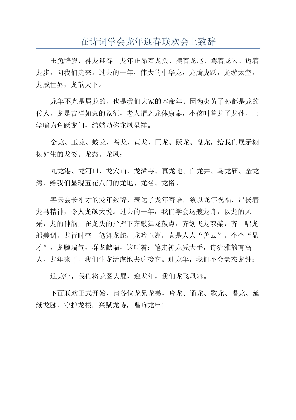 在诗词学会龙年迎春联欢会上致辞_第1页