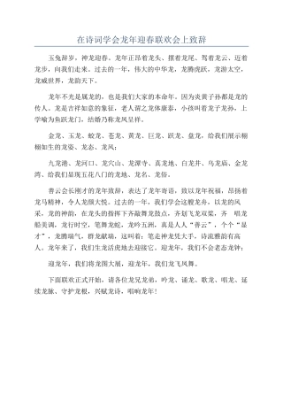 在诗词学会龙年迎春联欢会上致辞