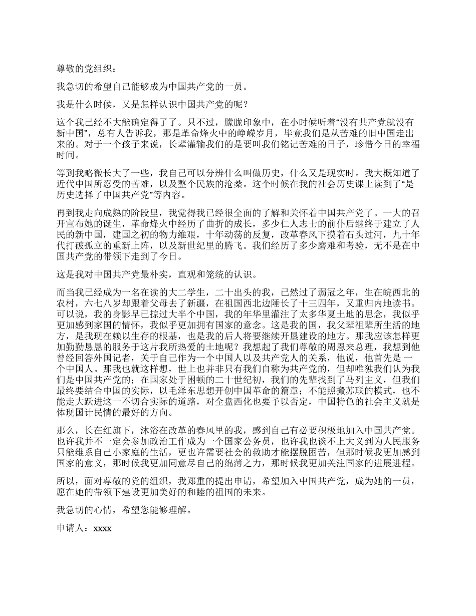 在读大二学生的入党申请书党团材料-入党申请_第1页