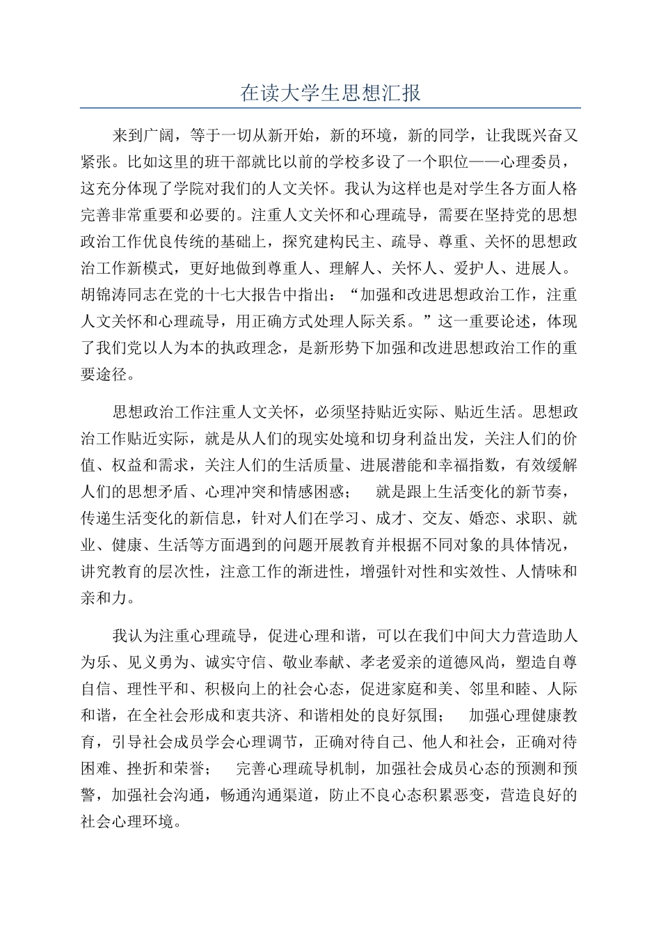 在读大学生思想汇报_第1页