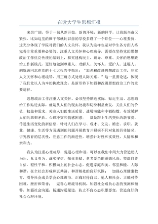 在读大学生思想汇报