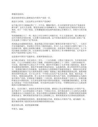 在读大二学生的入党申请书