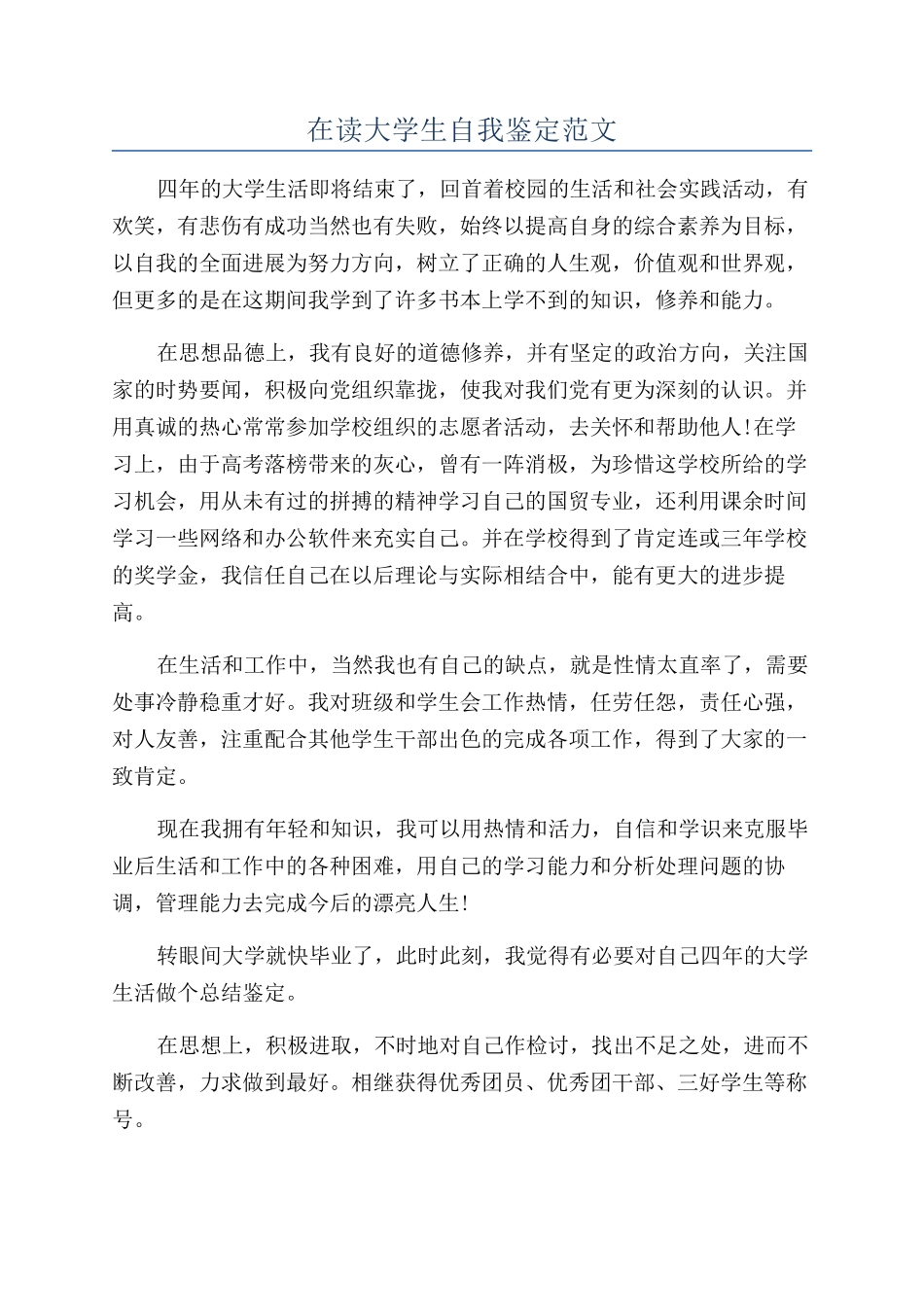 在读大学生自我鉴定范文_第1页