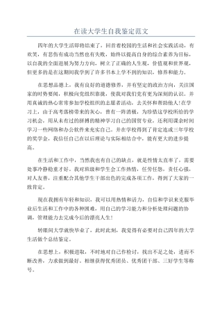 在读大学生自我鉴定范文