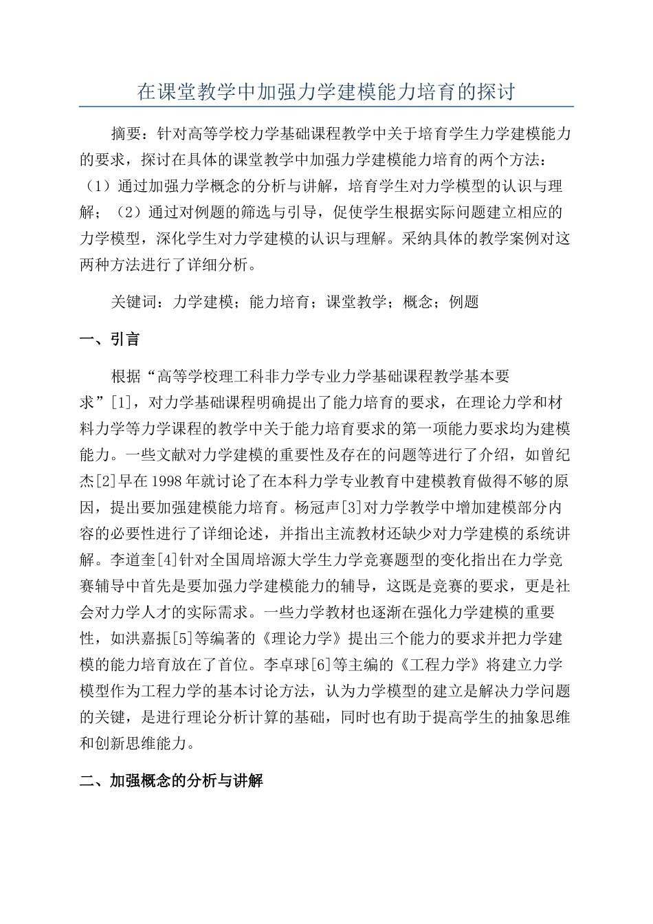 在课堂教学中加强力学建模能力培养的探讨_第1页