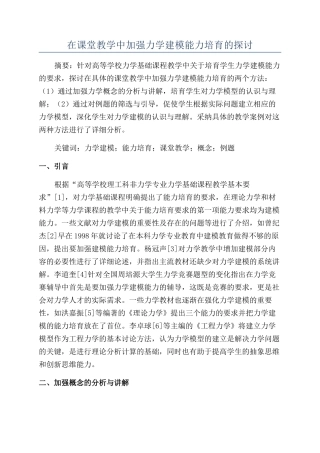 在课堂教学中加强力学建模能力培养的探讨