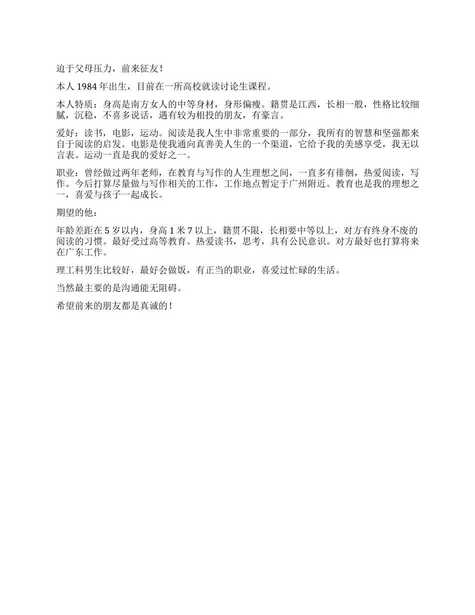 在读女研究生征婚启事_第1页