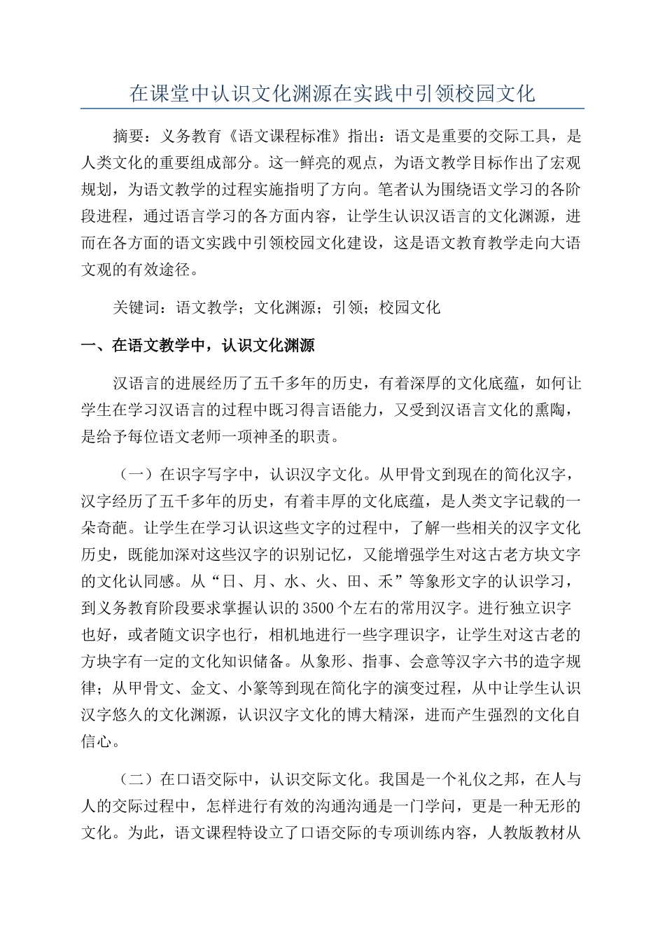 在课堂中认识文化渊源在实践中引领校园文化_第1页