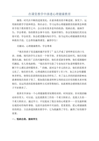 在课堂教学中渗透心理健康教育