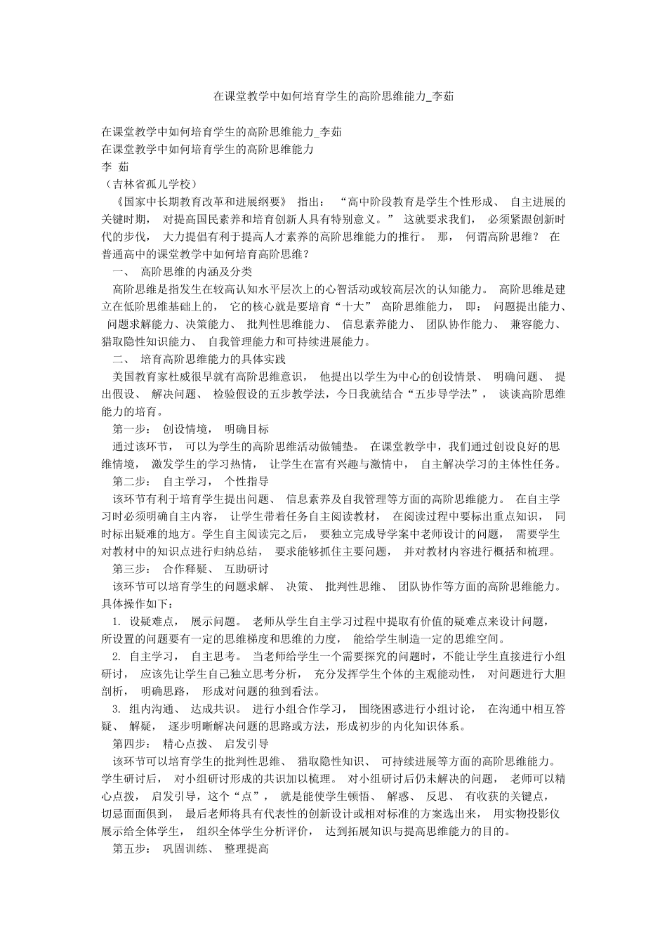 在课堂教学中如何培养学生的高阶思维能力-李茹_第1页