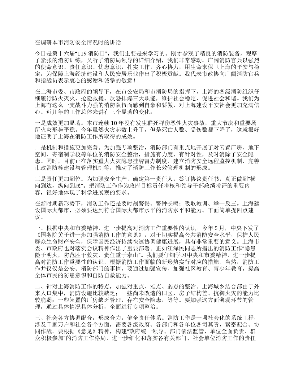 在调研本市消防安全情况时的讲话_第1页
