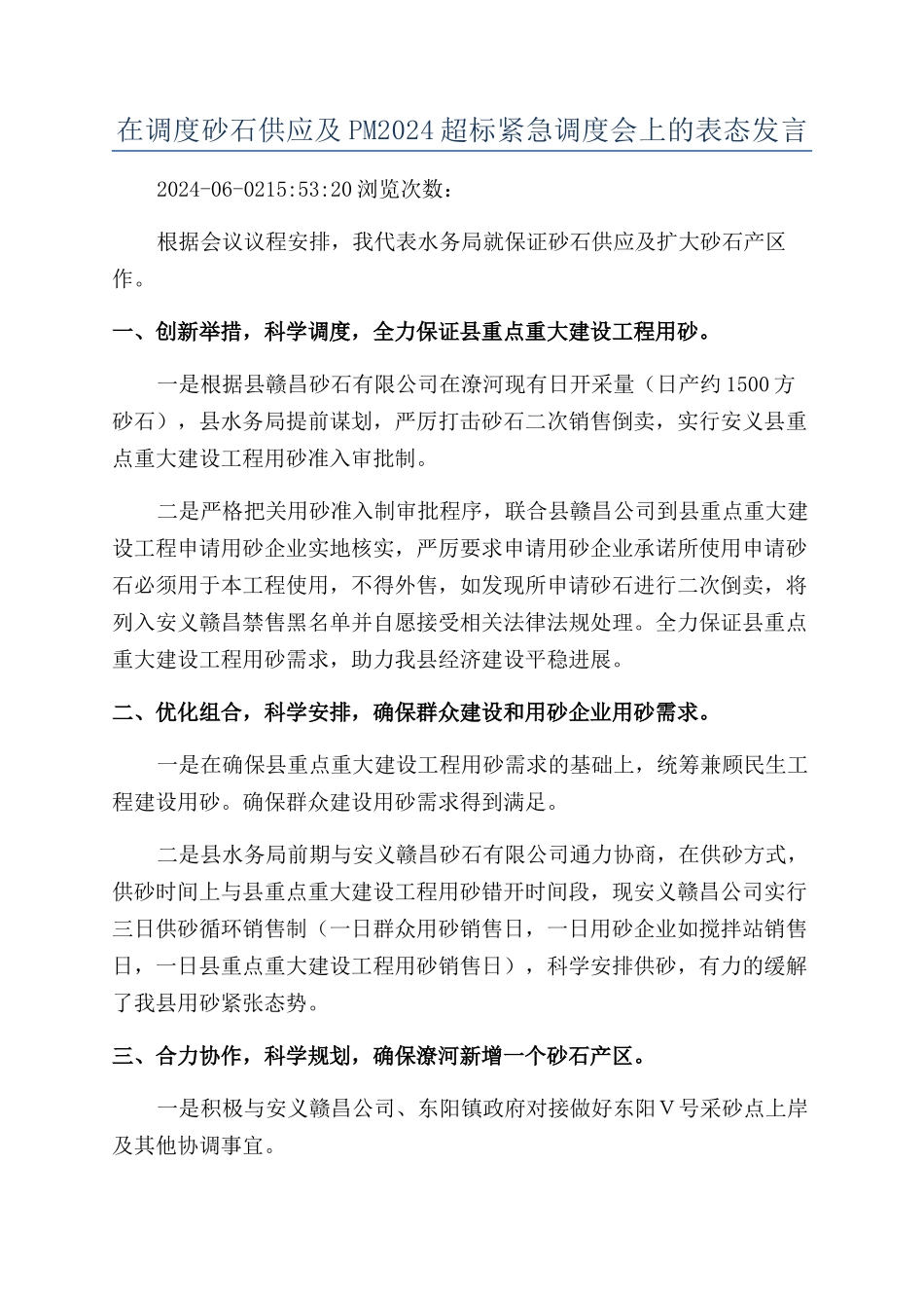 在调度砂石供应及PM2024超标紧急调度会上的表态发言_第1页