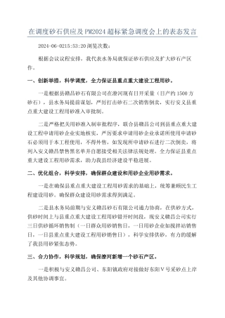 在调度砂石供应及PM2024超标紧急调度会上的表态发言