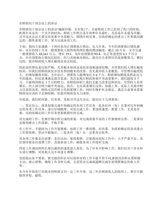 在财政局干部会议上的讲话