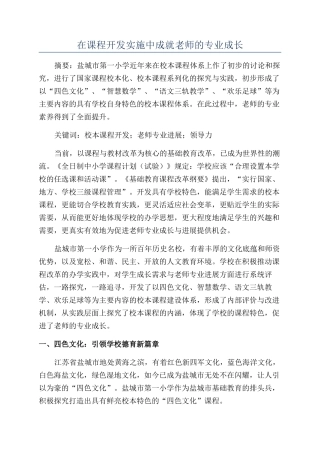在课程开发实施中成就教师的专业成长