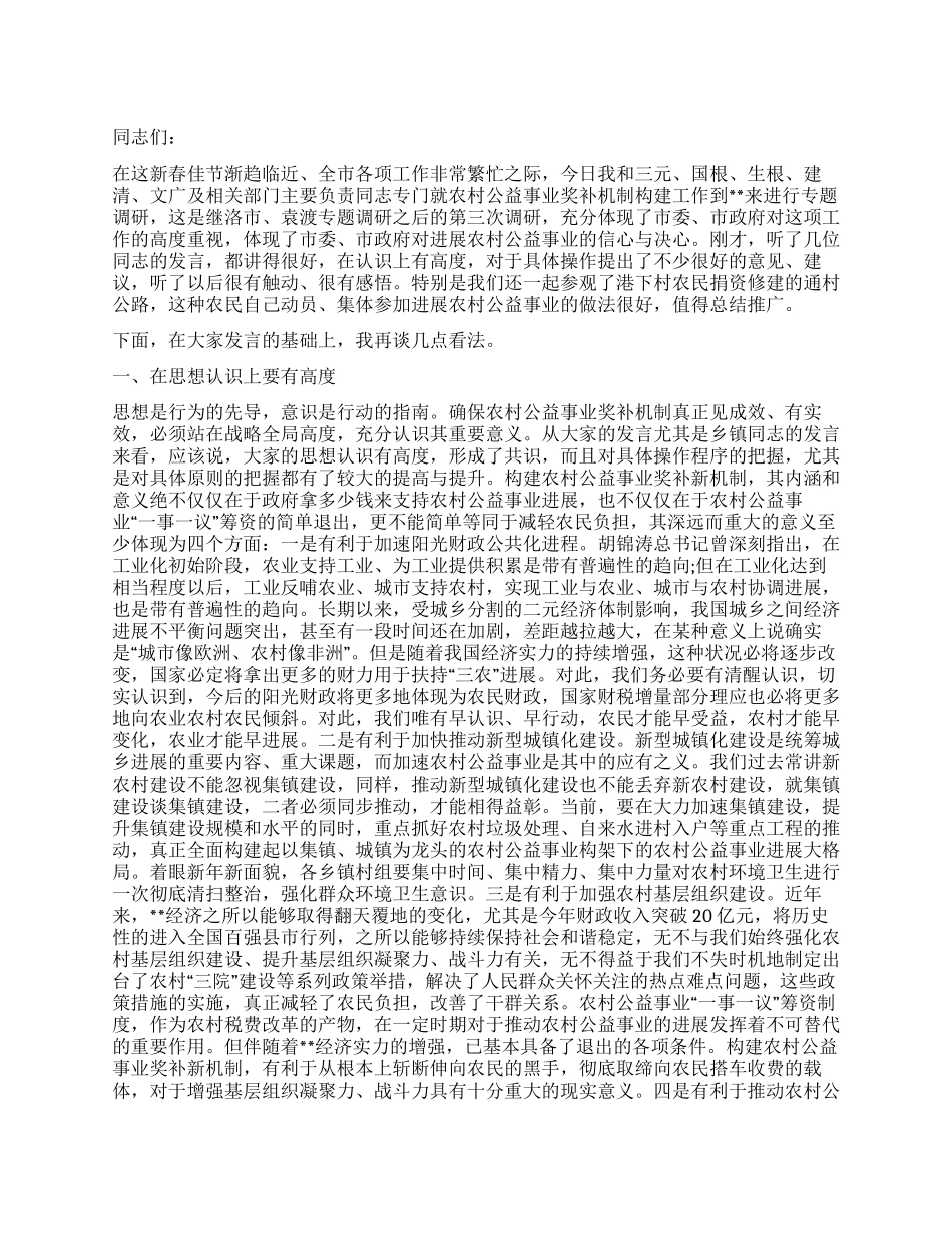在调研农村公益事业奖补机制时的讲话_第1页