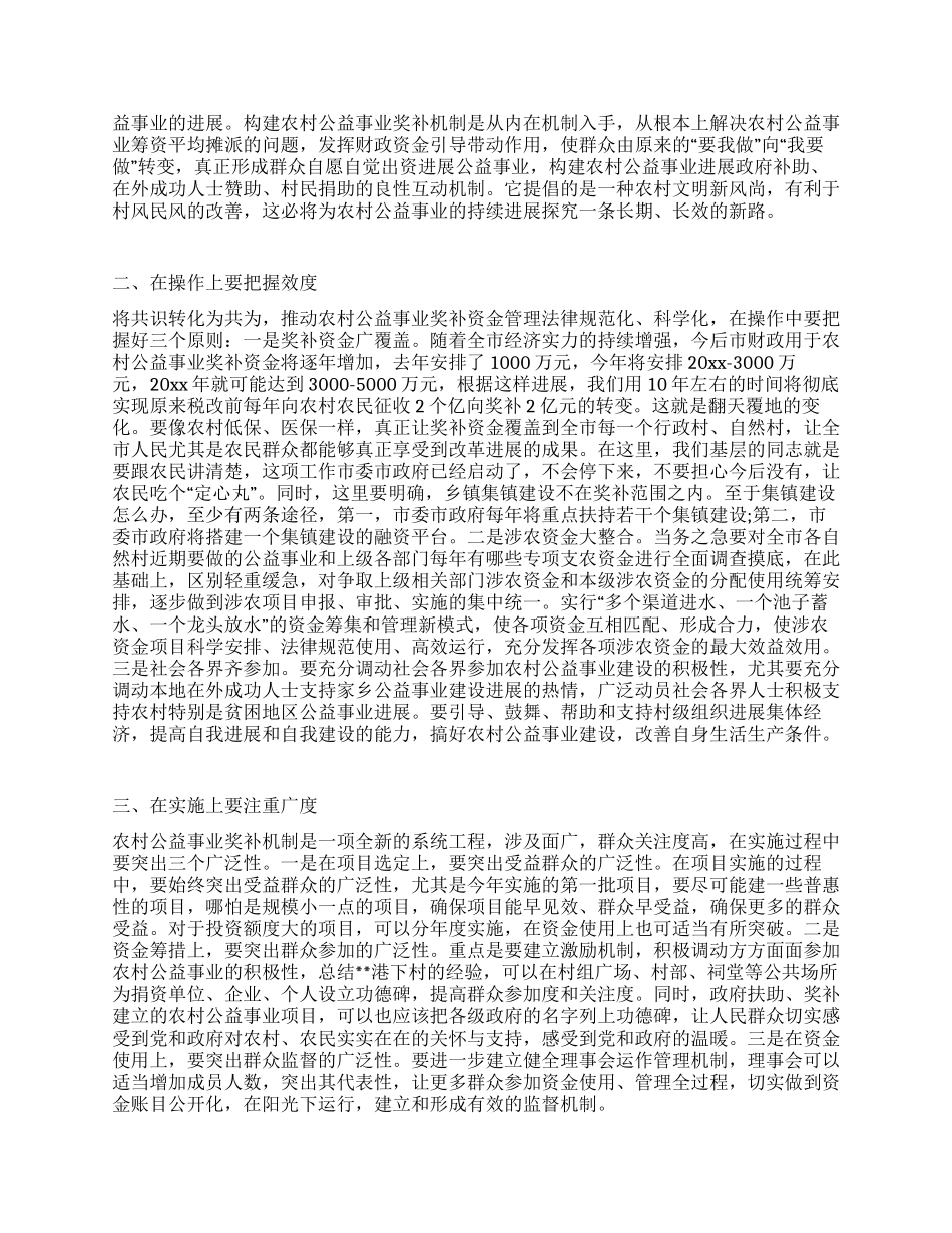 在调研农村公益事业奖补机制时的讲话_第2页