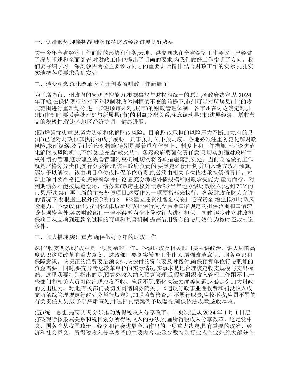 在财政工作会议上的讲话_第1页