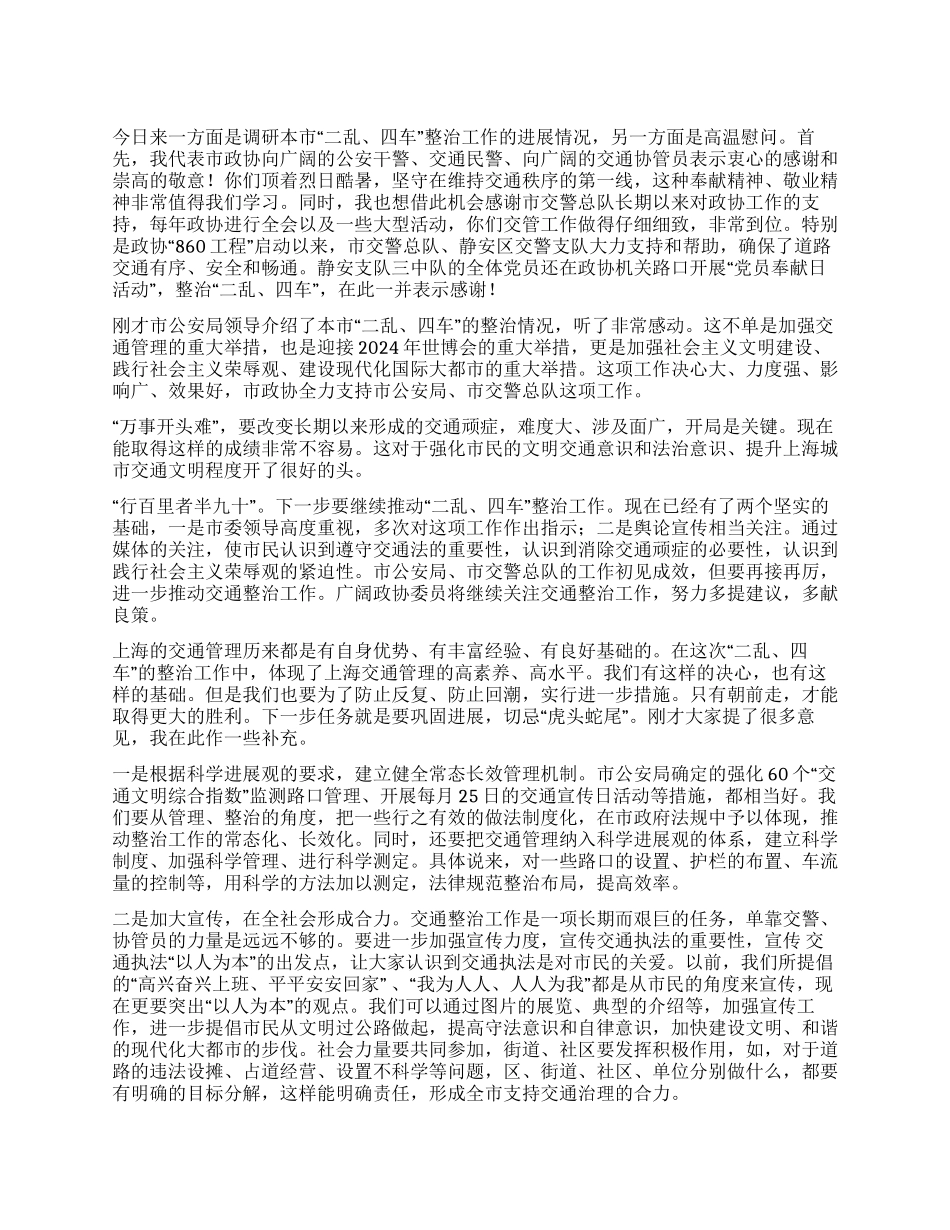 在调研本市交通治理情况时的讲话_第1页