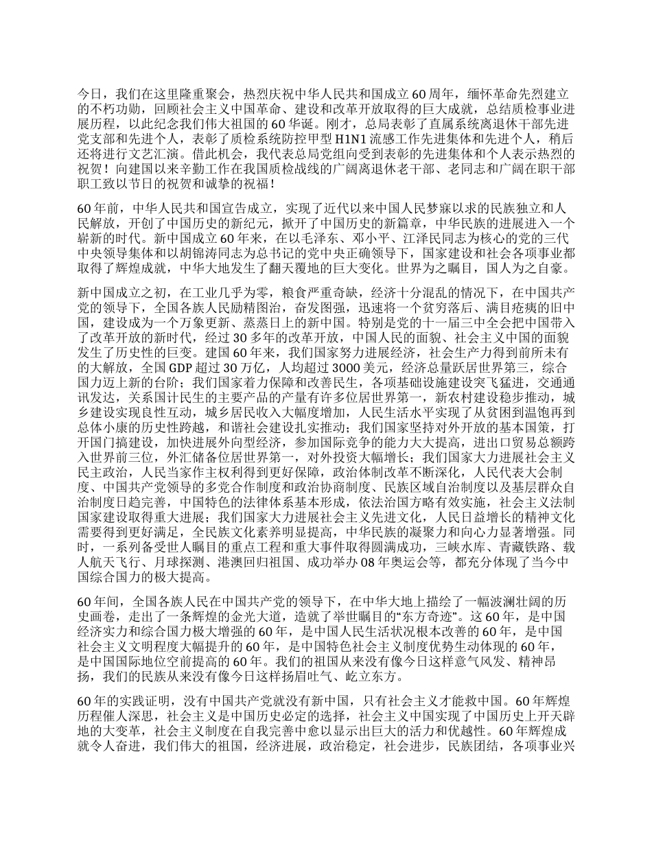 在质检总局庆祝建国60周年大会上的讲话_第1页