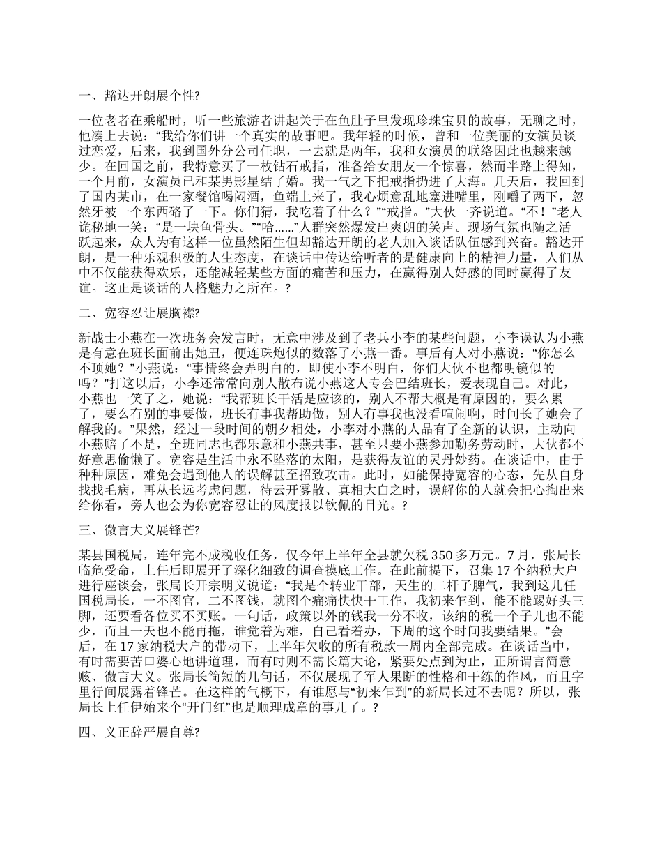 在谈话中尽展人格魅力_第1页