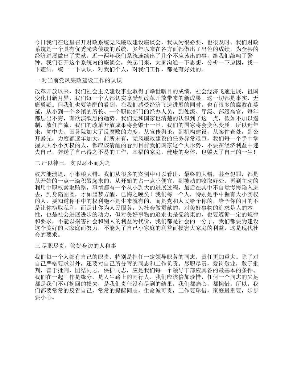 在财政系统党风廉政建设座谈会上的发言_第1页