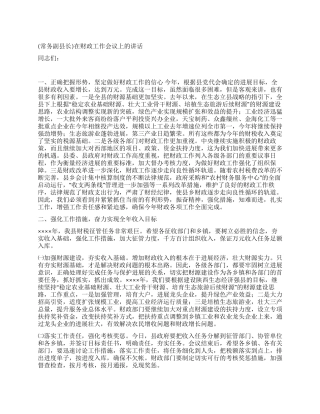 在财政工作会议上的讲话党建党委