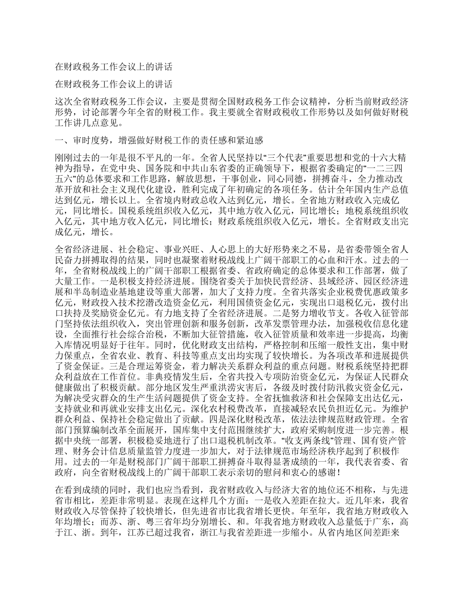 在财政税务工作会议上的讲话_第1页
