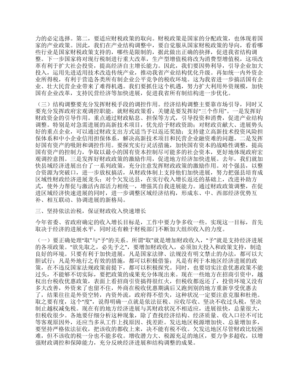 在财政税务工作会议上的讲话_第3页