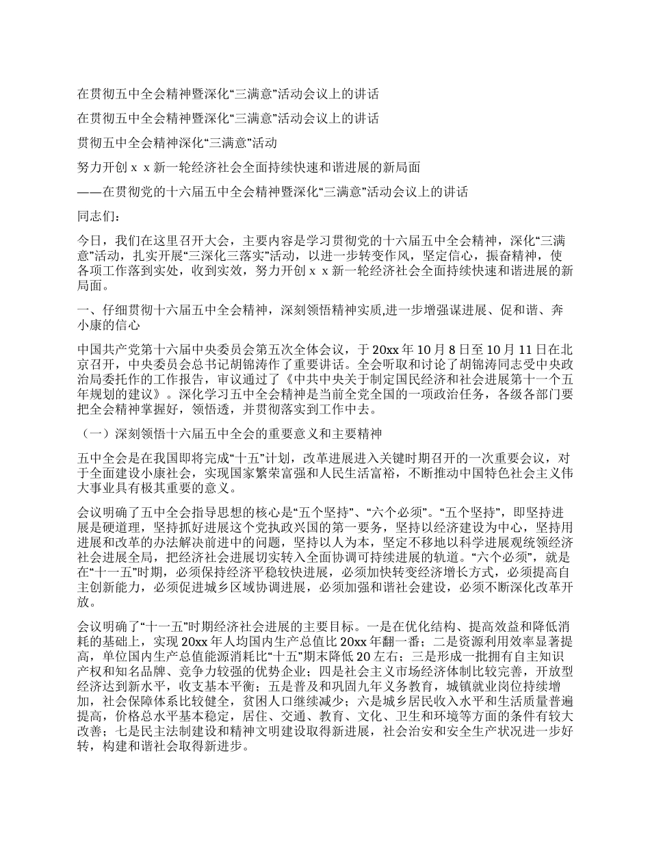 在贯彻五中全会精神暨深化“三满意活动会议上的讲话_第1页