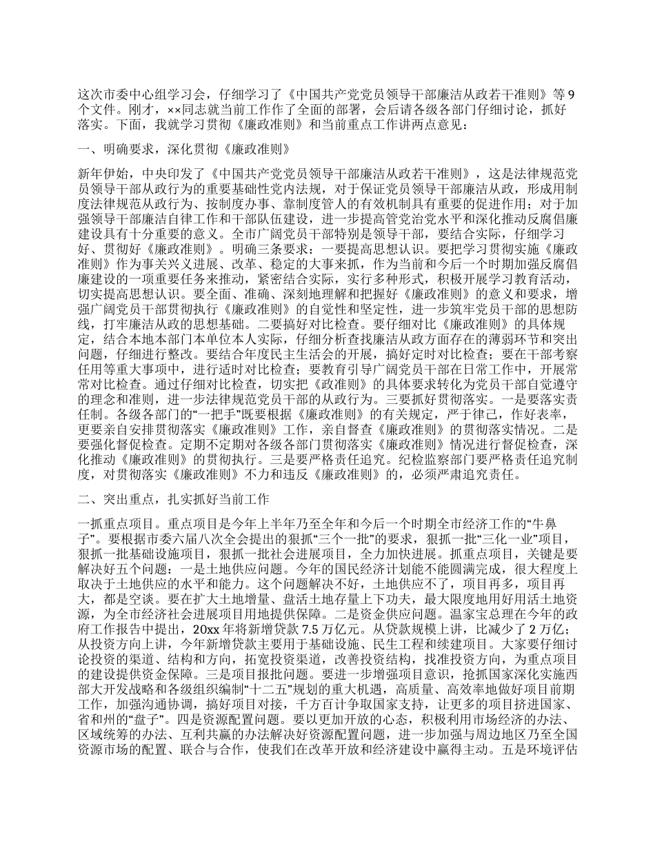 在贯彻《廉政准则》学习会上的讲话_第1页