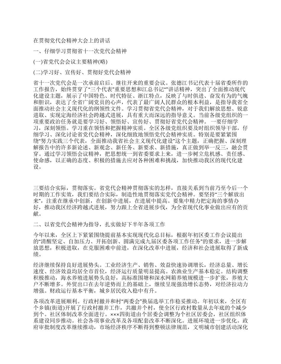 在贯彻党代会精神大会上的讲话党建党委_第1页
