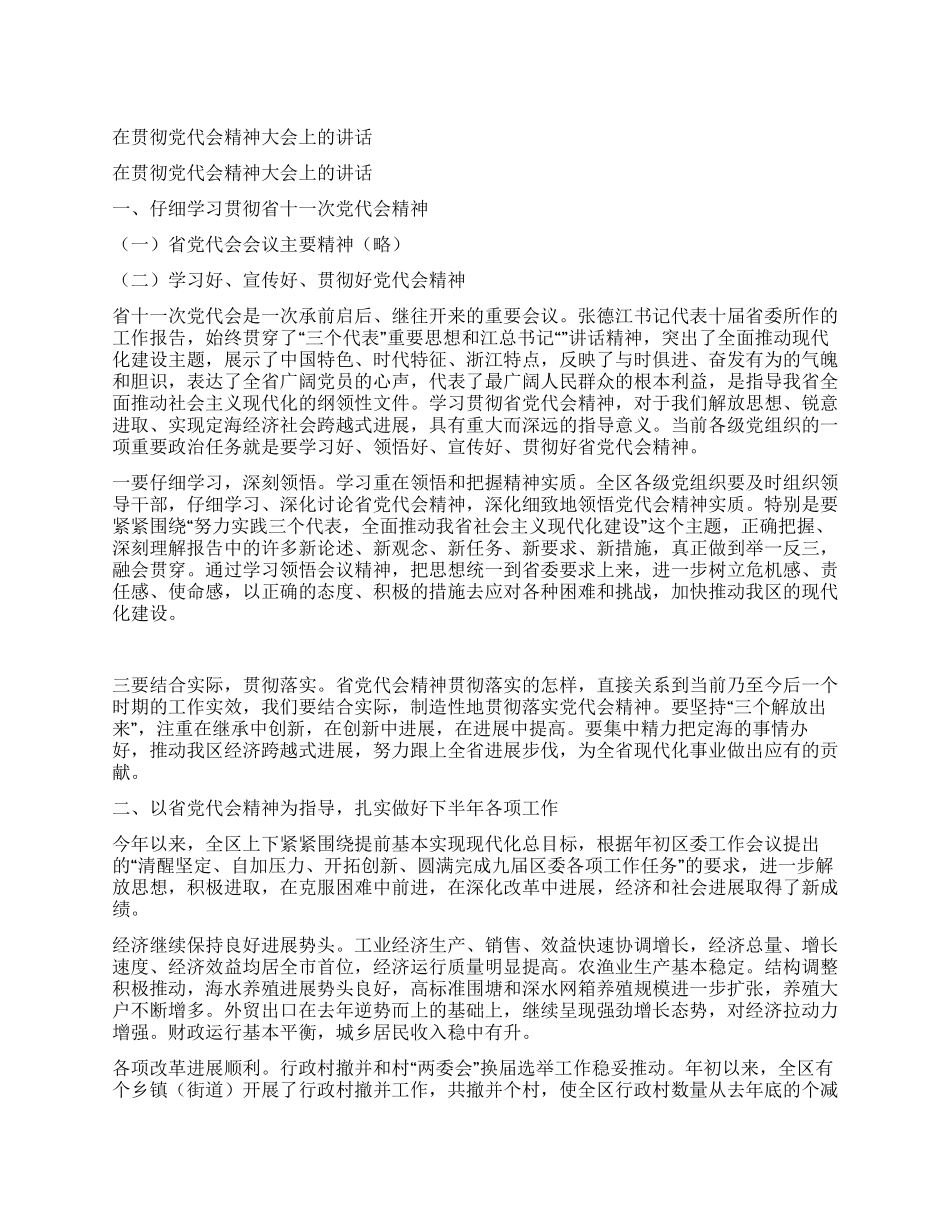 在贯彻党代会精神大会上的讲话_第1页